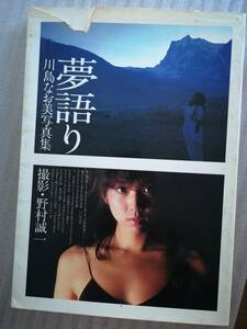 送料込み　川島なお美写真集 夢語り　初版