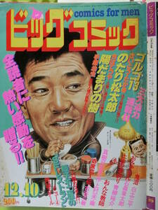 ビッグコミック 1981/12/10日号 高倉健50才,松田聖子19才,石原裕次郎47才,明治薬科大学,ちあきなおみ34才,藤子不二雄48,日暮修一44,垣井良