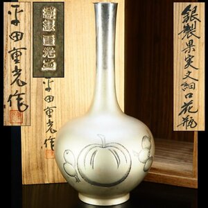 【治】皇室御用金工師『平田重光』作　純銀製　果実紋彫細口花瓶☆共箱　銀重516g　金工花瓶　彫金　花入　一輪差　オブジェ　置物　本物保