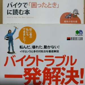 2冊 バイクトラブル一発解決 バイクで困ったときに読む本 全頁に図写真 送料210円 検索→2輪メンテ 2輪操縦 メンテナンス 整備 トラブル