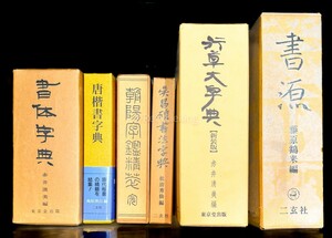 ☆ 書体字典/書源 二玄社/行草大字典/唐楷書/呉昌碩書法 6冊 辞書 中国 書道 資料 研究 書籍 古書 古本 20241020-5