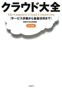 クラウド大全 サービス詳細から基盤技術まで/日経BP社出版局【編】