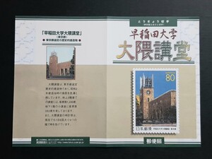 初日印・記念印・解説書　ふるさと切手　早稲田大学大隈講堂