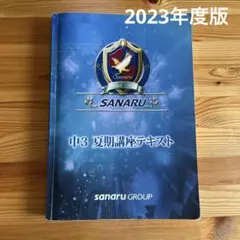 SANARU 2023 中3 下記講座テキスト　佐鳴　受験対策