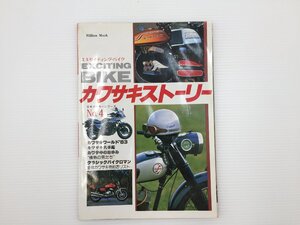 F4L エキサイティングバイク/カワサキストーリー/No.4/Z750 Z750LTD Z550LTD Z400LTD Z250LTD Z250LTDTWIN AV50 67