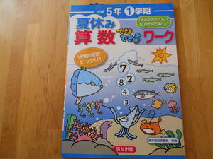 即決　算数できるできるワーク　小学5年1学期　朋友出版