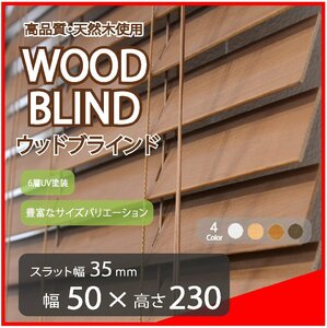 高品質 ウッドブラインド 木製 ブラインド 既成サイズ スラット(羽根)幅35mm 幅50cm×高さ230cm ブラウン