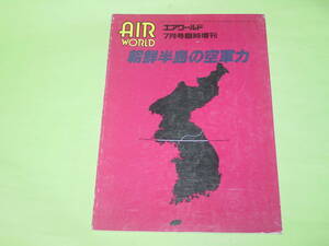 エアワールド 1994年7月号臨時増刊 朝鮮半島の空軍力