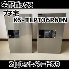 ナスタ　宅配ボックス　プチ宅KS-TLPT36R6CN 2個セット　カードあり