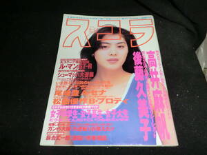 スコラ 　1995年6月22日号　　　8150