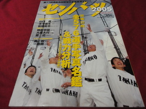 週刊ベースボール別冊第77回選抜高校野球選手名鑑号（平成17年）