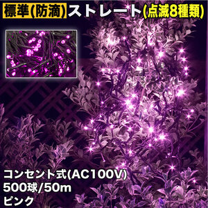 クリスマス 防滴 イルミネーション ストレート ライト 電飾 LED 500球 50m ピンク 桃 ８種類点滅 Ａコントローラセット