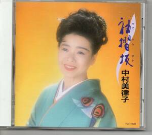 演歌CD・中村美津子アルバム袖摺坂など１２曲