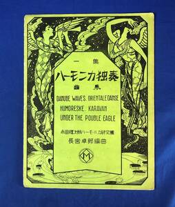 レCE1411m●「一集 ハーモニカ独奏曲集」 永田禮次朗ハーモニカ研究団 長宮卓郎 編曲 大正14年 楽譜/戦前/レトロ