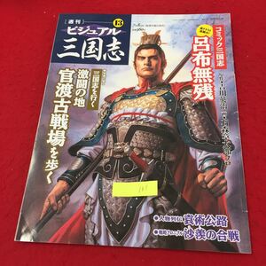 YY-161 週刊ビジュアル三国志13 コミック三国志書き下ろし連載中呂布無残 人物列伝袁術公路 世界文化社 2004年 