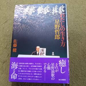 演歌　艶歌　援歌　わたしの生き方　星野哲郎　佐藤健　毎日新聞社
