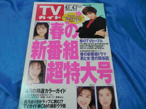 ＴＶガイド95-4-1SMAP 安達祐実 鈴木杏樹 堂本剛 常盤貴子 石田ひかり 裕木奈江 高橋由美子 中山美穂 内田有紀 酒井法子