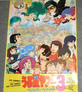 ◆ポスター◆うる星やつら3 リメンバー・マイ・ラブ／作；高橋留美子