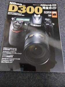 Nikon D300 完全ガイド ニコン