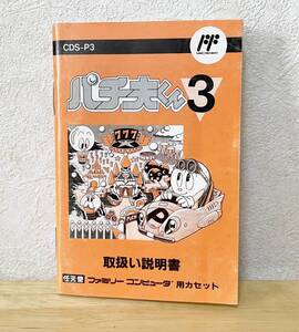 ファミコン　パチ夫くん3　説明書