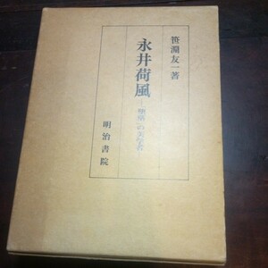 笹淵友一　永井荷風　「堕落」の美学者