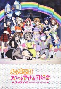 PT032●ラブライブ!虹ヶ咲学園スクールアイドル同好会 Awakening Promise/夢がここからはじまるよ 店舗特典 A3クリアポスター