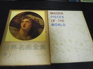 世界名画全集 9　イギリス近代　/平凡社