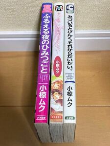 小椋ムク 3冊/ふるえる夜のひみつごと& みづいろとぴんく、それからだいだい。& センチメンタルガーデンラバー