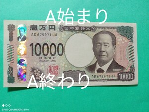 10000円札■1万円札■AA券■A始まりA終わり■【AD675971JA】■渋沢栄一■新札■ピン札■新紙幣■日本銀行券■壱万円■国立印刷局製造