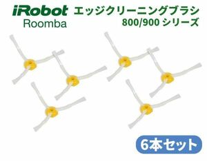 iRobot Roomba ルンバ 800 900 シリーズ エッジ クリーニング ブラシ 交換用 予備 修理 替え 消耗品 6本 Z158！送料無料！