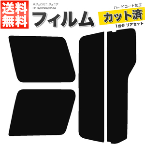 カーフィルム カット済み リアセット パジェロミニ パジェロジュニア H51A H56A H57A スーパースモーク 【5%】