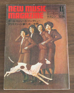 ニューミュージックマガジン / NEW MUSIC MAGAZINE 1974年11月号 ポール・ロジャース/クリエイション/サディスティック・ミカ・バンド