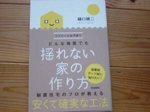 ＊どんな地震で揺れない家の作り方　樋口健二