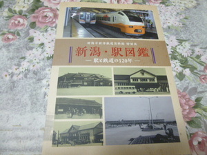 送料込! 特別展「新潟・駅図鑑　駅と鉄道の120年」展示会 図録 2018年 (国鉄 JR東日本 上越新幹線 SL 電車 貨物駅 駅史 鉄道史 郷土史