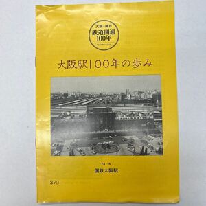 国鉄　冊子　大阪駅100年の歩み　S49