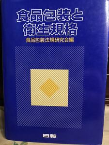 【中古品】食品包装と衛生規格　食品包装法規研究会編 日報 1989年1月5日第1刷発行 定価4,500円