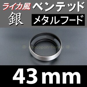 【 標準 / 銀 / 43mm 】ライカ風 メタルフード で ドレスアップ !【検: ライカ ベンテッド レンズフード 金属製 シルバー 脹VH銀 】