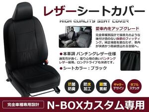 PVC レザー シートカバー N-BOXカスタム JF1 / JF2 H27/2～H29/8 4人乗り用 ブラック パンチング フルセット 内装 本革調