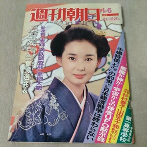 週刊朝日　1978年1-6　増大号　【表紙】中野良子