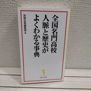 即決！送料無料！ 『 全国名門高校 人脈と歴史がよくわかる事典 』★ 編集 別冊宝島 / 名門校 勢力図 出身者 人間関係 / 宝島社