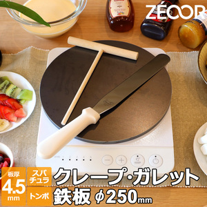 ZEOOR クレープ 鉄板 クレープメーカー クレープ焼き器 250mm 25cm IH対応 板厚4.5mm ミニトンボ・スパチュラ付き CR45-12P