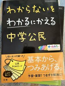 わからないをわかるにかえる中学公民