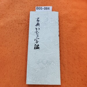 B05-084 古典かな字鑑 飯島春敬 編 書藝文化新社