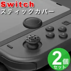 2個 switch スイッチ ジョイコン スティックカバー 黒 スイッチライト