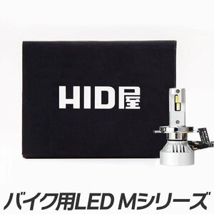 【安心保証】【送料無料】HID屋 バイク LED ヘッドライト 1灯 H4 H7 H8 H11 H16 ホワイト 車検対応 SV650などに