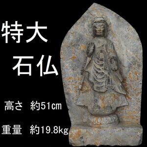 （C5）石仏　高さ　約51cm　約19.8kg　中国美術　仏教美術　中国古玩　石仏コレクターからの委託品