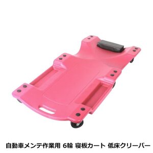 耐荷重120kg 低床 メカニッククリーパー レッド/赤 6輪タイプ 自動車メンテナンス作業用 軽量プラスチック フォールディングクリーパー