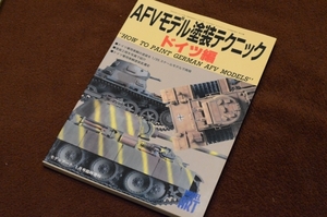 2781●AFVモデル塗装テクニック ドイツ編 モデルアート臨時増刊 529 1999年1月