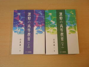 激動の高等教育 上・下　２冊 　■ジアース教育新社■