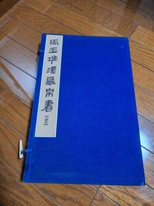 老子甲本乙本及卷後卷前古書2冊揃　文物出版社　馬王堆漢墓帛書